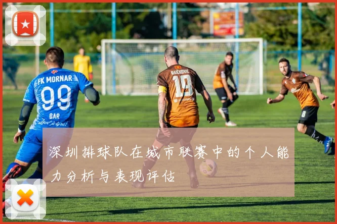 深圳排球队在城市联赛中的个人能力分析与表现评估