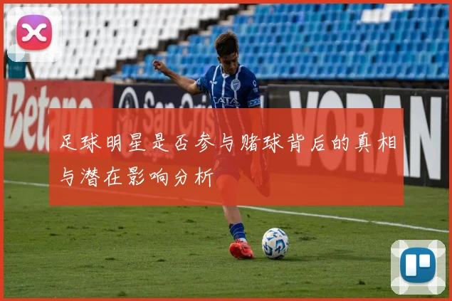 足球明星是否参与赌球背后的真相与潜在影响分析