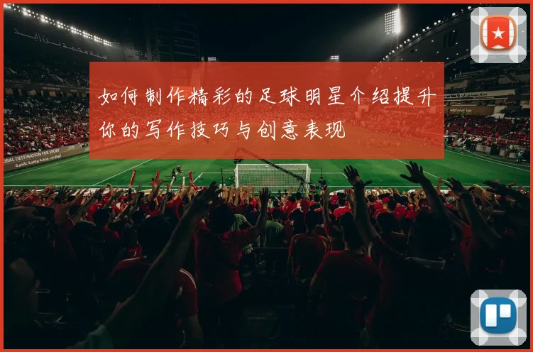 如何制作精彩的足球明星介绍提升你的写作技巧与创意表现