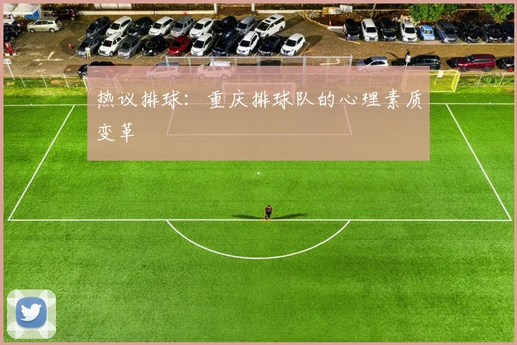 热议排球：重庆排球队的心理素质变革