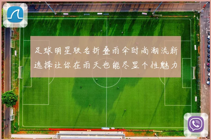 足球明星联名折叠雨伞时尚潮流新选择让你在雨天也能尽显个性魅力