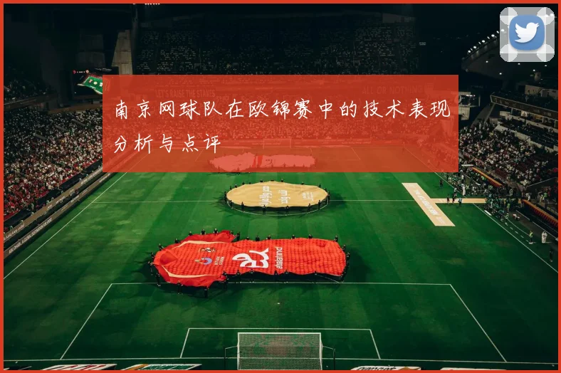 南京网球队在欧锦赛中的技术表现分析与点评