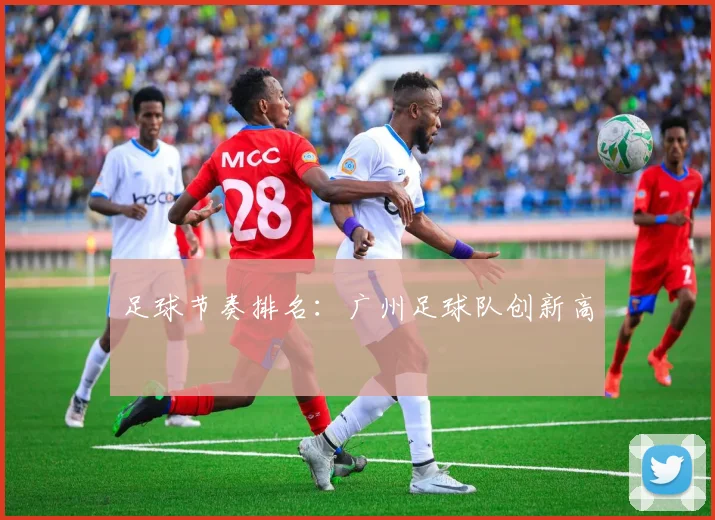 足球节奏排名：广州足球队创新高