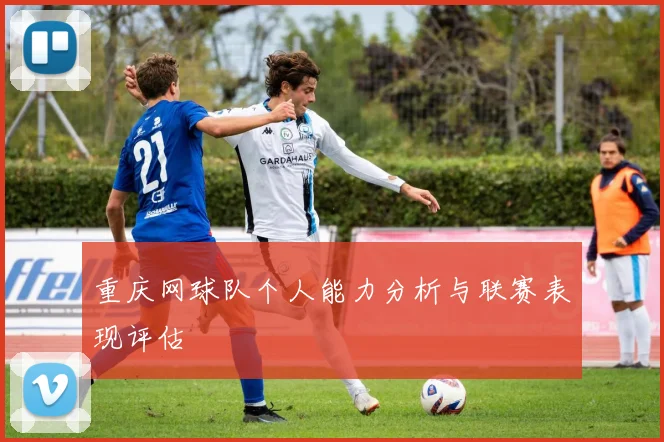 重庆网球队个人能力分析与联赛表现评估