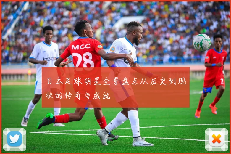 日本足球明星全景盘点从历史到现状的传奇与成就