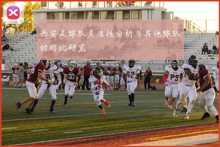 西安足球队灵活性分析与其他球队的对比研究