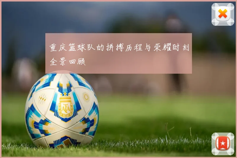 重庆篮球队的拼搏历程与荣耀时刻全景回顾