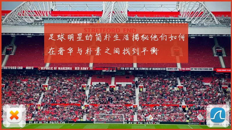 足球明星的简朴生活揭秘他们如何在奢华与朴素之间找到平衡