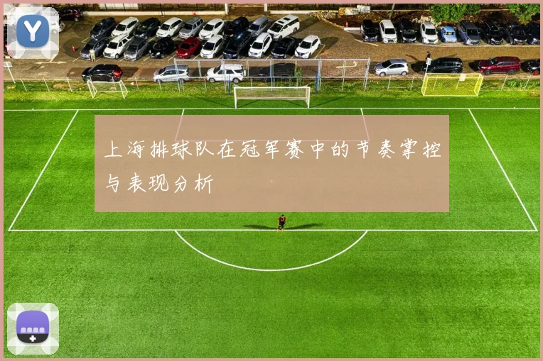 上海排球队在冠军赛中的节奏掌控与表现分析
