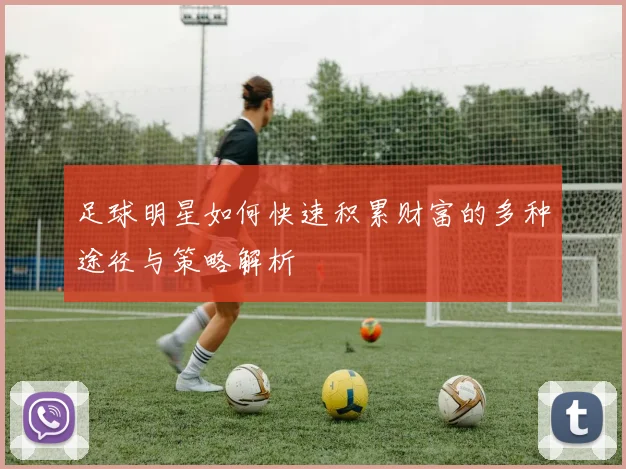 足球明星如何快速积累财富的多种途径与策略解析
