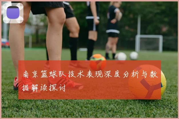 南京篮球队技术表现深度分析与数据解读探讨