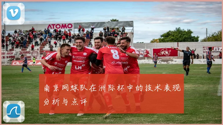 南京网球队在洲际杯中的技术表现分析与点评