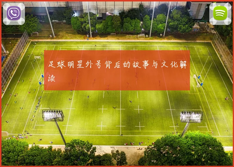足球明星外号背后的故事与文化解读