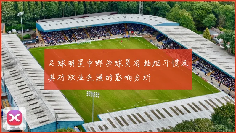 足球明星中哪些球员有抽烟习惯及其对职业生涯的影响分析